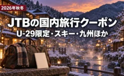 JTBの国内旅行クーポン（U-29限定・スキー・九州ほか）