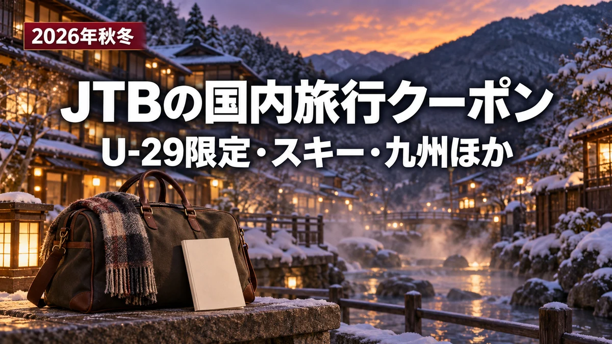 JTB、18〜29歳限定の旅行クーポンを配布開始　1〜3月の国内ツアーが3,000円引き　スキー最大2万円引きなど今使える6種まとめ