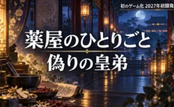 薬屋のひとりごと 偽りの皇弟のアイキャッチ、後宮の回廊と薬草をイメージしたイラスト