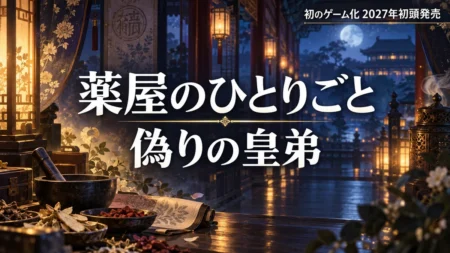 薬屋のひとりごと 偽りの皇弟のアイキャッチ、後宮の回廊と薬草をイメージしたイラスト