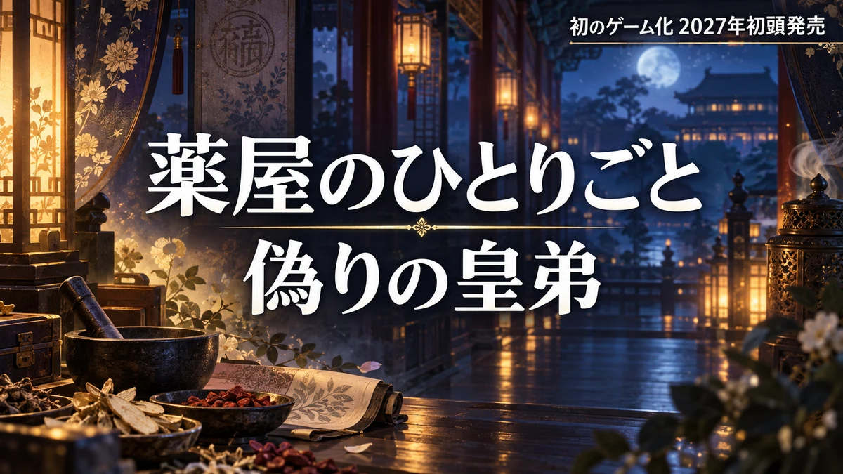 薬屋のひとりごと 偽りの皇弟が発表 初のゲーム化はコーエーテクモから2027年初頭発売