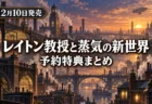 蒸気と歯車の街並みにレイトン教授と蒸気の新世界 予約特典まとめの文字が入ったアイキャッチ
