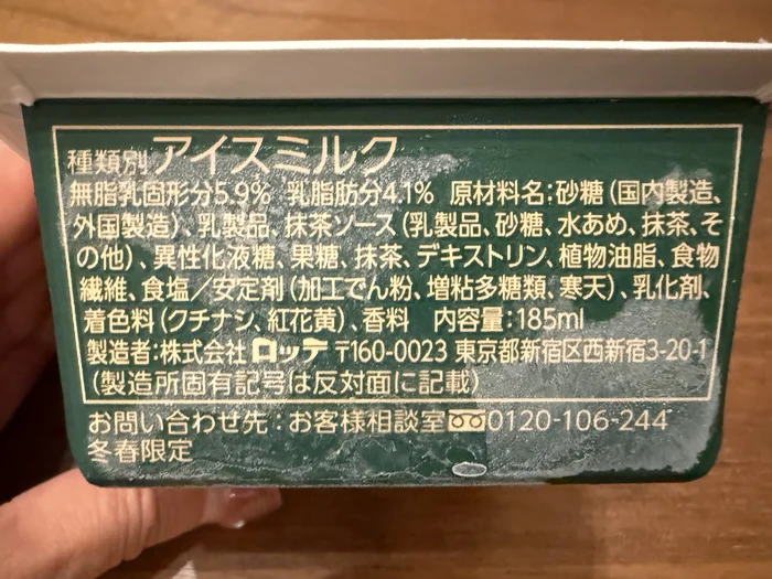 画像 爽 贅沢濃味抹茶の原材料名と種類別の表示