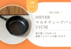 コストコのマイヤー「マルチディープパン24cm」は実際どう？毎日使ってわかった深型フライパンの使いやすさと気になる点をレビュー