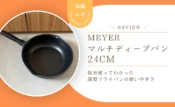 コストコのマイヤー「マルチディープパン24cm」は実際どう？毎日使ってわかった深型フライパンの使いやすさと気になる点をレビュー