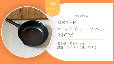 コストコのマイヤー「マルチディープパン24cm」は実際どう？毎日使ってわかった深型フライパンの使いやすさと気になる点をレビュー