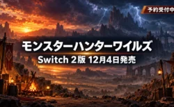 モンスターハンターワイルズ Switch 2版が12月4日発売と伝えるアイキャッチ