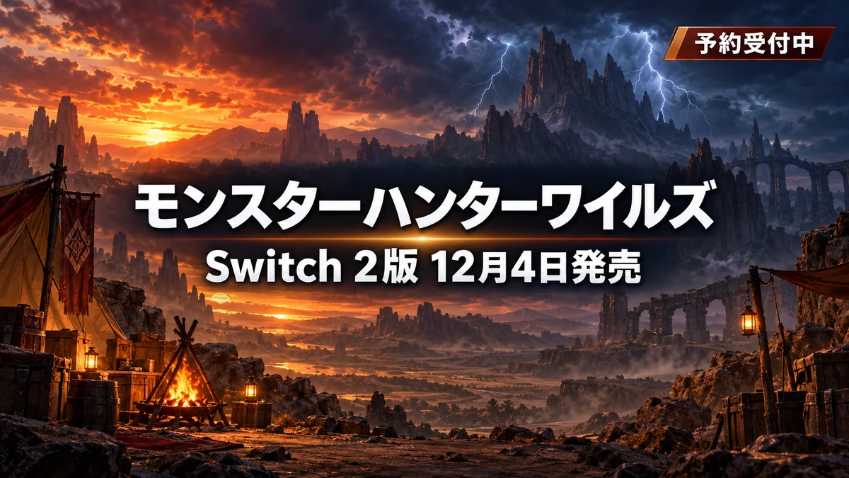 モンスターハンターワイルズ Switch 2版は12月4日発売 価格と予約特典、10月の体験会は9月28日締切