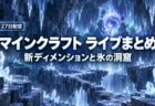 光る氷晶とつららの洞窟の奥に裂け目が見える、マインクラフト ライブまとめの文字入りアイキャッチ