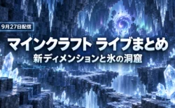 光る氷晶とつららの洞窟の奥に裂け目が見える、マインクラフト ライブまとめの文字入りアイキャッチ