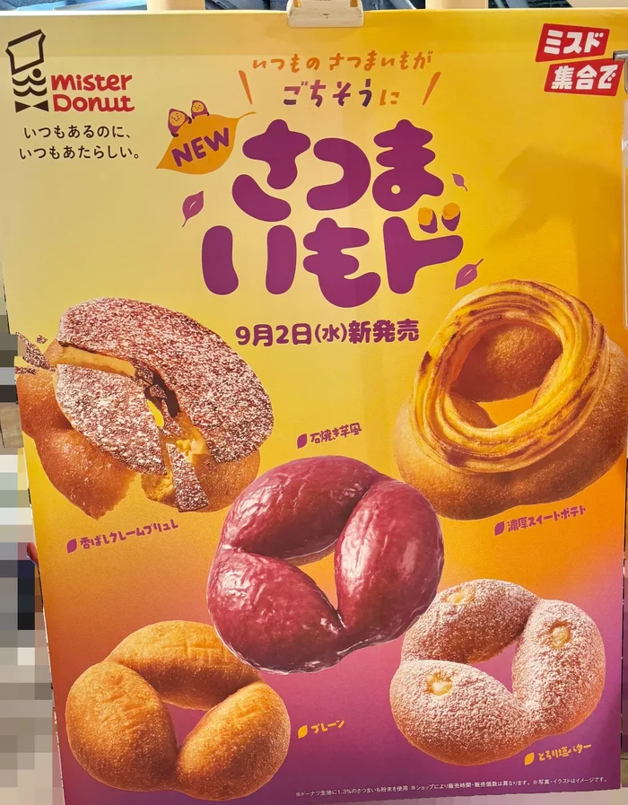 画像 ミスタードーナツ店頭のさつまいもドシリーズの新発売広告バナー