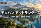 海に浮かぶ原生林の島と金色の陽光を背景に、モンスターハンターアウトランダーズの10月29日配信開始を伝える文字入りアイキャッチ