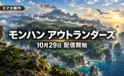 海に浮かぶ原生林の島と金色の陽光を背景に、モンスターハンターアウトランダーズの10月29日配信開始を伝える文字入りアイキャッチ