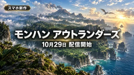 海に浮かぶ原生林の島と金色の陽光を背景に、モンスターハンターアウトランダーズの10月29日配信開始を伝える文字入りアイキャッチ