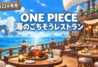 ONE PIECE 海のごちそうレストランの10月22日発売を伝えるアイキャッチ