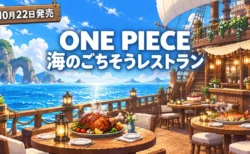ONE PIECE 海のごちそうレストランの10月22日発売を伝えるアイキャッチ