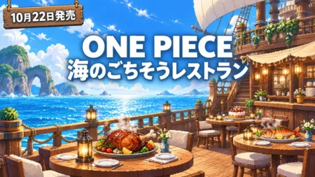 ONE PIECE 海のごちそうレストランの10月22日発売を伝えるアイキャッチ