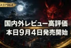 鬼武者 Way of the Sword 発売開始と国内外レビュー高評価を伝えるアイキャッチ画像