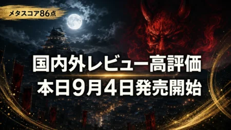 鬼武者 Way of the Sword 発売開始と国内外レビュー高評価を伝えるアイキャッチ画像