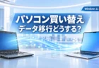 パソコン買い替えのデータ移行はどうする？Windows 11の新PCへ写真・アプリ・設定を移す3つの方法【2026年秋】