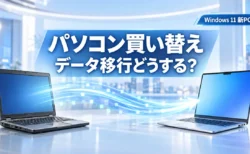 パソコン買い替えのデータ移行はどうする？Windows 11の新PCへ写真・アプリ・設定を移す3つの方法【2026年秋】