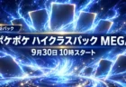 深い藍色の空間に光るカードが舞う背景に、ポケポケの新拡張パック ハイクラスパック MEGAの9月30日10時スタートを伝える文字入りアイキャッチ