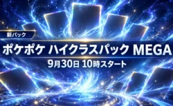 深い藍色の空間に光るカードが舞う背景に、ポケポケの新拡張パック ハイクラスパック MEGAの9月30日10時スタートを伝える文字入りアイキャッチ