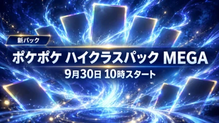 深い藍色の空間に光るカードが舞う背景に、ポケポケの新拡張パック ハイクラスパック MEGAの9月30日10時スタートを伝える文字入りアイキャッチ