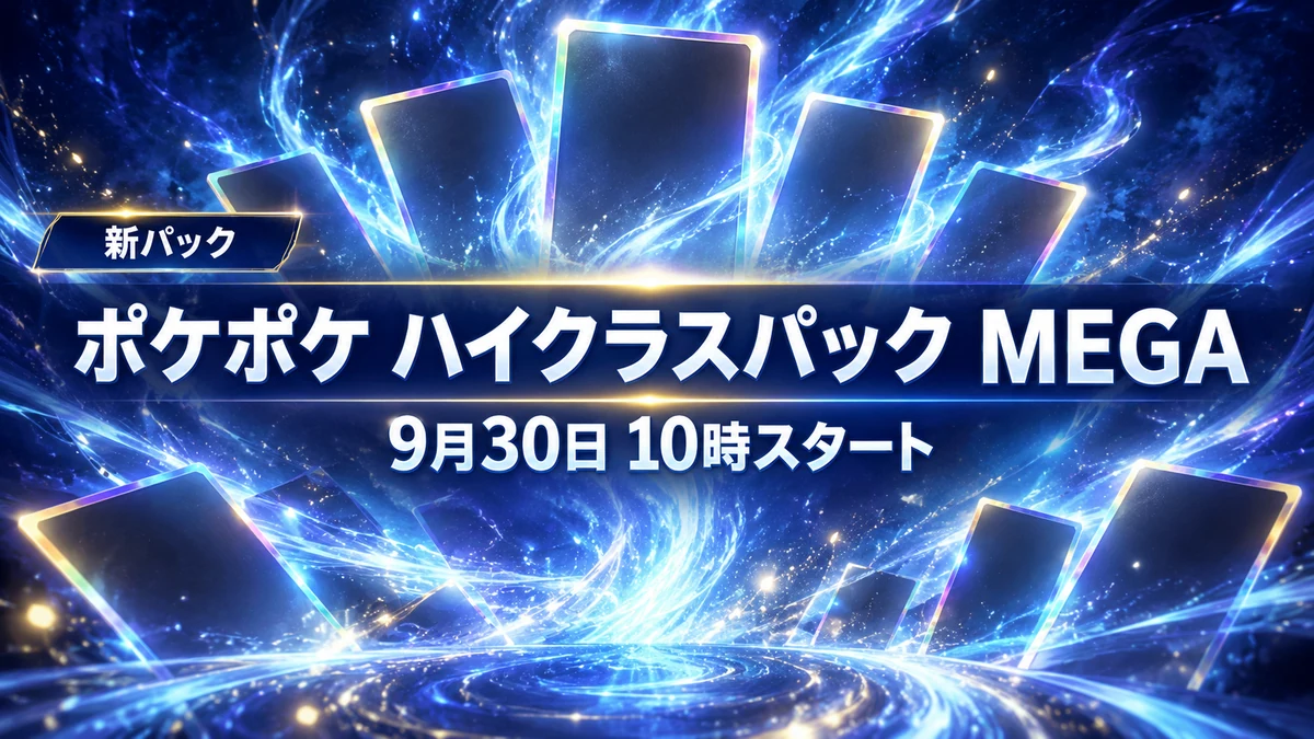 ポケポケ、ハイクラスパック MEGAが9月30日10時から配信 ポケモンex確定の中身と期間、10月末アップデートで終わる機能を整理