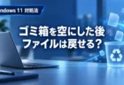 パソコン買い替えのデータ移行はどうする?Windows 11の新PCへ写真・アプリ・設定を移す3つの方法【2026年秋】