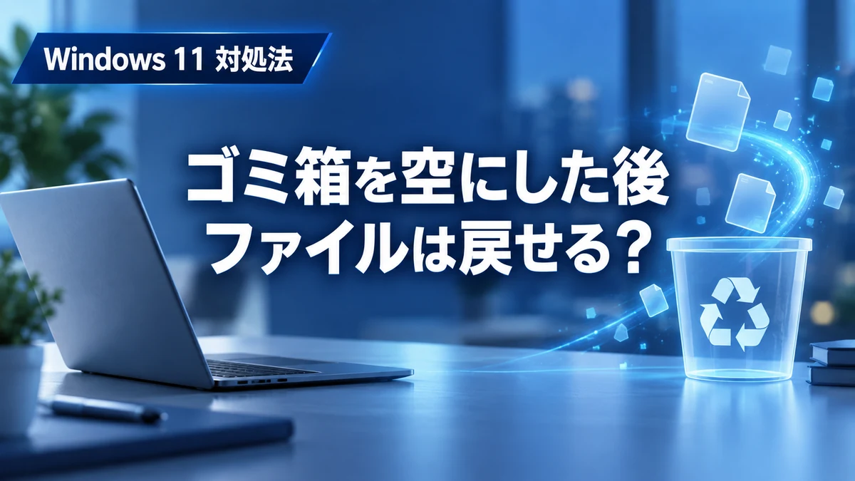 ゴミ箱を空にした後でも復元できる？Windows 11で消したファイルを戻す4つの方法と復旧ソフトの選び方【2026年】