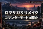 ロマンシング サガ3 デスティニーユナイテッドでコマンダーモードが廃止されることを伝えるイメージ