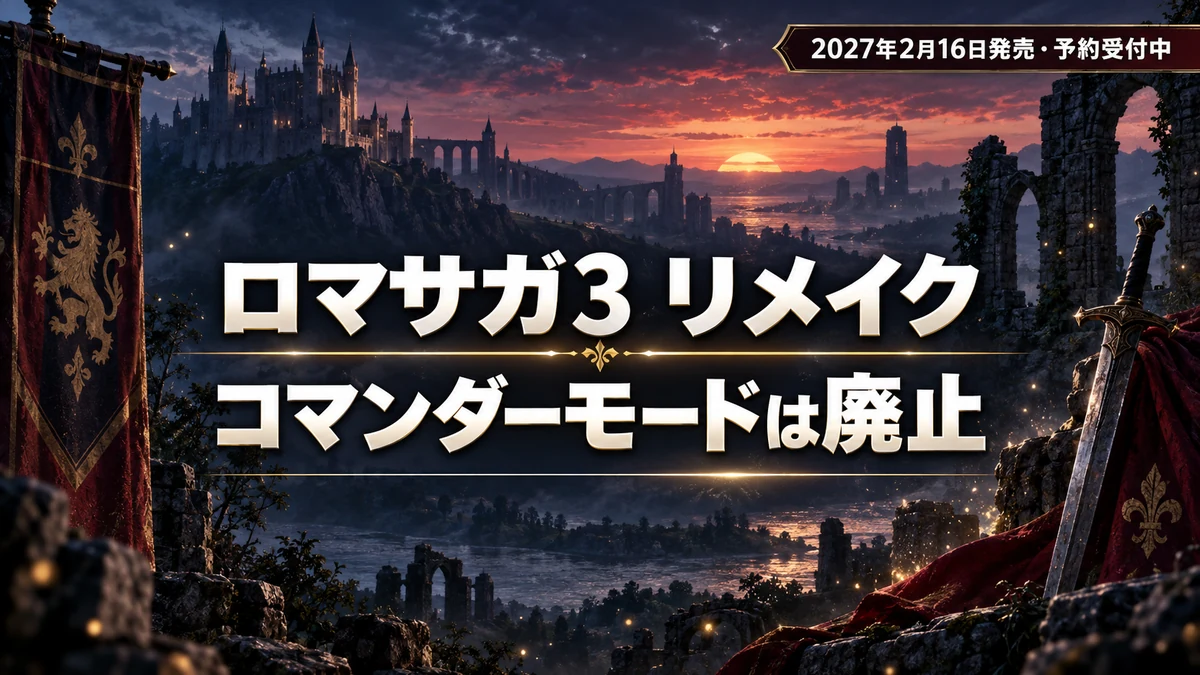 ロマンシング サガ3 デスティニーユナイテッド、コマンダーモード廃止 サラを主人公に選んでも大丈夫と公式が明言