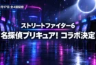 ストリートファイター6と名探偵プリキュア！のコラボを伝えるアイキャッチ