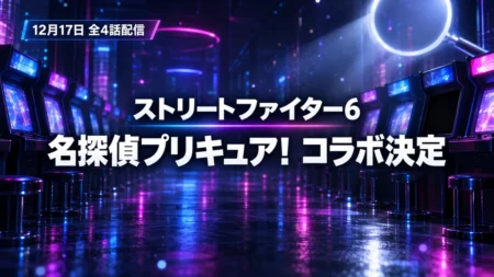 ストリートファイター6と名探偵プリキュア！のコラボを伝えるアイキャッチ