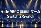 アイドルマスター SideM初の家庭用ゲームがNintendo Switch 2とNintendo Switch向けに制作決定