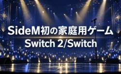 アイドルマスター SideM初の家庭用ゲームがNintendo Switch 2とNintendo Switch向けに制作決定