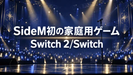 アイドルマスター SideM初の家庭用ゲームがNintendo Switch 2とNintendo Switch向けに制作決定
