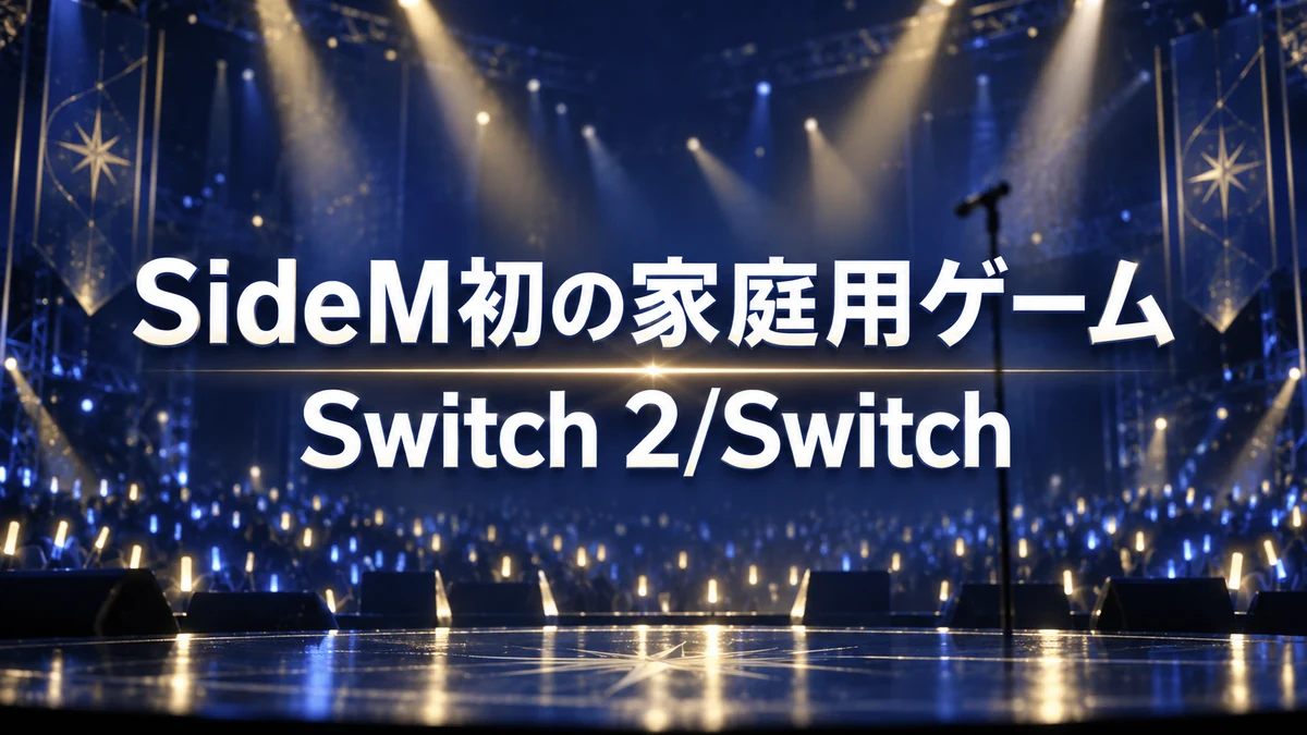 アイドルマスター SideM初の家庭用ゲームが制作決定 Switch 2/Switch向けプロデュースADV、劇場版は11月20日公開