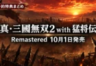 真・三國無双2 with 猛将伝 Remastered 10月1日発売のアイキャッチ