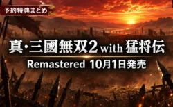 真・三國無双2 with 猛将伝 Remastered 10月1日発売のアイキャッチ