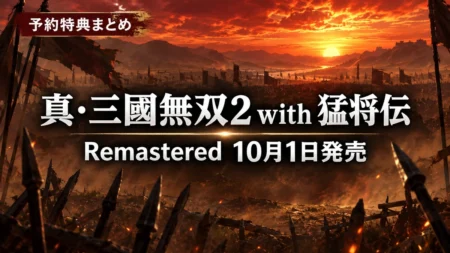 真・三國無双2 with 猛将伝 Remastered 10月1日発売のアイキャッチ