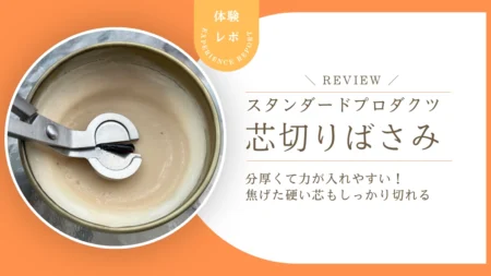 木芯キャンドルの芯切りはこれ！スタプロ「芯切りばさみ」をレビュー　分厚くて力が入れやすく、焦げた硬い芯もしっかり切れました