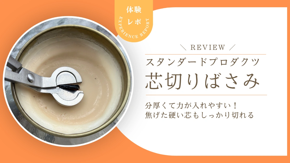 木芯キャンドルの芯切りはこれ!スタプロ「芯切りばさみ」をレビュー 分厚くて力が入れやすく、焦げた硬い芯もしっかり切れました