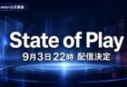 State of PlayとState of Play 日本が9月3日22時から配信決定を伝えるイメージ
