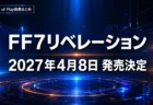 State of Play発表まとめ FF7リベレーションは2027年4月8日発売決定
