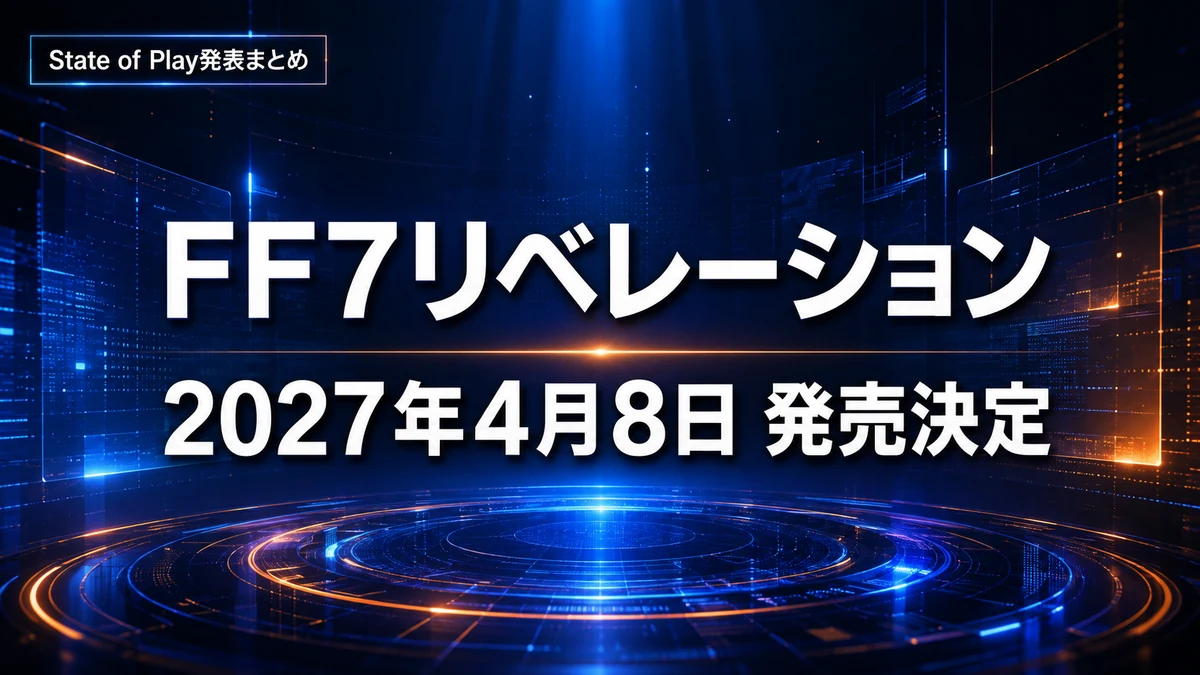 State of Play発表まとめ　FF7リベレーションは2027年4月8日発売、Fate/EXTRA Recordは1月28日に決定