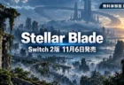 Stellar Blade コンプリートエディションのSwitch 2版が11月6日発売、無料体験版が配信中であることを示すアイキャッチ