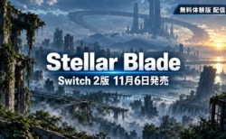 Stellar Blade コンプリートエディションのSwitch 2版が11月6日発売、無料体験版が配信中であることを示すアイキャッチ