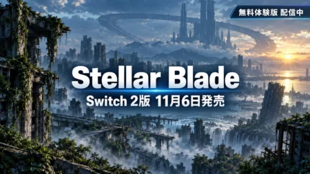 Stellar Blade コンプリートエディションのSwitch 2版が11月6日発売、無料体験版が配信中であることを示すアイキャッチ
